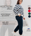 К-249 Костюм женский (футер 95/5 2-х нитка пенье)